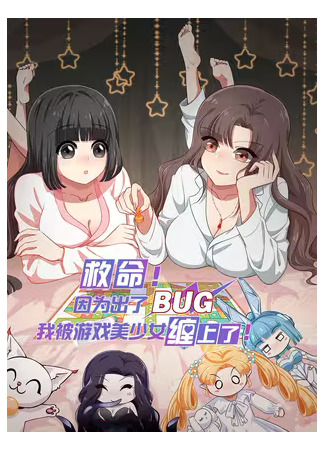 манга Помогите! Из-за БАГА ко мне пристают малышки из игры (Help! Because Of A BUG, I&#39;m Getting Pestered By The Game&#39;s Babe: Jiuming! Yin wei chule BUG, wo bei youxi mei shaonü chan shangle) 27.05.25