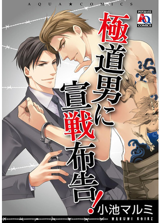 манга Распутному бандиту объявляется война! (Gokudou Otoko ni Sensen Fukoku!) 30.05.25