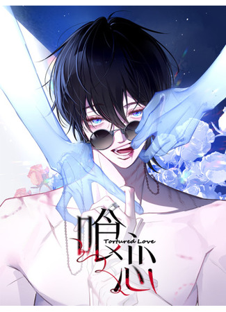 манга Пожирающая любовь (Tortured Love: Can Lian) 30.05.25