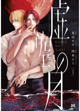 манга Луна в пустоте (Moon in the Void: Kokuu no Tsuki) 31.05.25