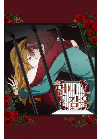 манга Тюрьма сестры (Sister Prison&#160;: Unni Gamok) 01.06.25