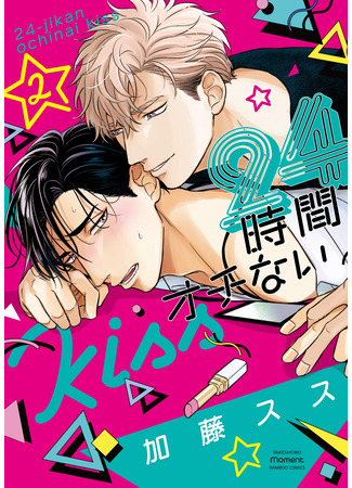 манга Поцелуй на 24 часа (24-Hour Kiss: 24 Jikan Ochi nai Kiss) 01.06.25