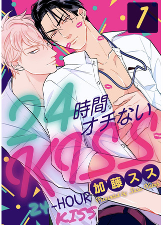 манга Поцелуй на 24 часа (24-Hour Kiss: 24 Jikan Ochi nai Kiss) 01.06.25