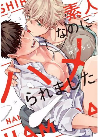 манга Меня поимели, хоть я и любитель (I&#39;m An Amateur, And Yet I Fucked Up: Shirouto nanoni Hameraremashita) 02.06.25
