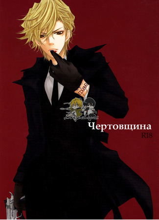 манга Чертовщина (Katekyo Hitman Reborn! dj - Diavoleria) 02.06.25