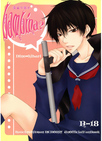 манга Девочка? (Katekyo Hitman Reborn! Dj - Bambina?: Kateikyo Hitman Reborn! dj - Bambina?) 02.06.25