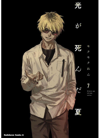 манга Лето, когда умер Хикару (The Summer Hikaru Died: Hikaru ga Shinda Natsu) 02.06.25