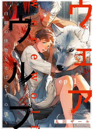 манга Оборотень: Белоснежный зверь и мальчик с веснушками (Werewolf: The Silver Monster and the Freckled Me: Werewolf ~Hakugin no Kaibutsu to Sobakasu no Boku~) 02.06.25