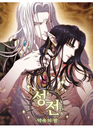 манга Храм ~Ночь Обещания~ (Temple ~The Night of Promise~: seongjeon ~yagsog-ui bam~) 03.06.25
