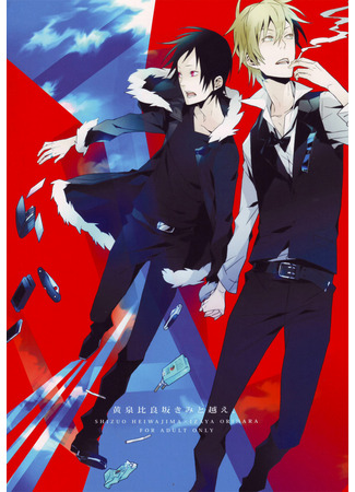 манга Durarara!! dj - Yomotsuhirasaka Kimi to Koe (Durarara!! dj - I Will Cross Yomotsu Hirasaka with You) 03.06.25