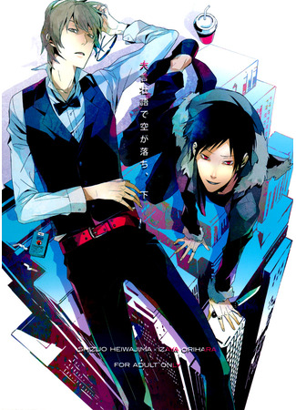 манга Бросая на ветер пустые слова 2 (Durarara!! dj - Taigen Sougo de sora ga ochi, shita: Durarara!! dj - Taigen Sougo de Sora ga Ochi II) 03.06.25