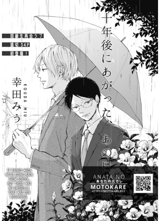 манга Тот самый дождливый день спустя 10 лет (10-nen Gou ni Agatta, Ano Hi no Ame) 05.06.25