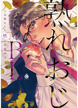 манга Ripe uncle BL (Ureoji BL) 05.06.25