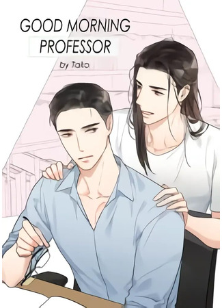 манга Доброе утро, профессор (Good morning, professor: Zao an jiaoshou) 06.06.25
