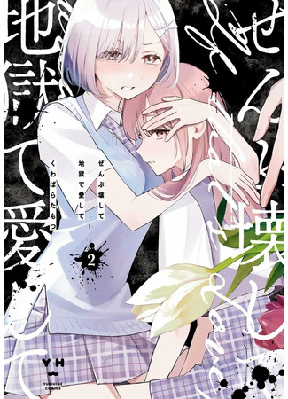 манга Уничтожь всё и люби меня в аду (Destroy It All and Love Me in Hell!: Zenbu Kowashite Jigoku de Aishite) 07.06.25