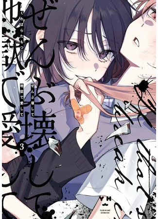 манга Уничтожь всё и люби меня в аду (Destroy It All and Love Me in Hell!: Zenbu Kowashite Jigoku de Aishite) 07.06.25
