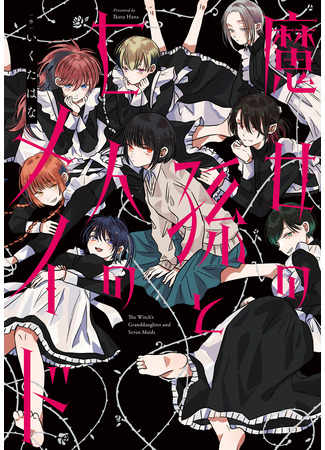 манга Внучка ведьмы и семь служанок (The Witch&#39;s Granddaughter and Seven Maids: Majo no Mago to Nana Nin no Maid) 07.06.25