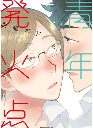 манга Горячая пора юности (Flash Point of Young Men: Seinen Hakkaten) 09.06.25