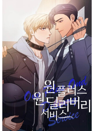 манга Служба доставки «Один плюс один» (One Plus One Delivery Service: Won peulleoseu won dillibeoli seobiseu) 11.06.25