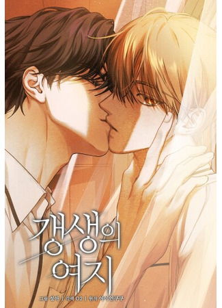 манга Вернуться на круги своя (Room for Renewal: Gaengsaeng-ui yeoji) 11.06.25