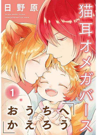 манга Давай вернёмся домой: Кошачьи уши (Ouchi e Kaerou: Neko Mimi Omegaverse) 11.06.25
