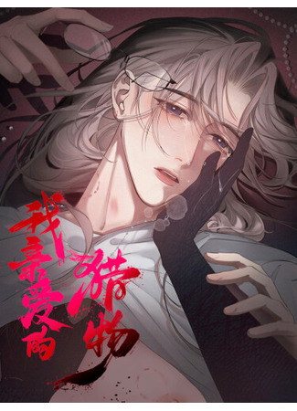 манга Моя любимая добыча (My Dear Prey: Wo Qin&#39;ai De Liewu) 12.06.25
