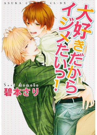 манга Дразню, потому что люблю! (I Want to Bully You Because I Love You: Daisuki dakara Ijimetai!) 12.06.25