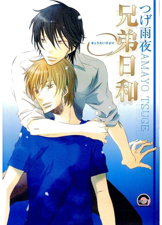 манга Жизнь братьев (Brother&#39;s life: Kyoudai-Biyori) 12.06.25