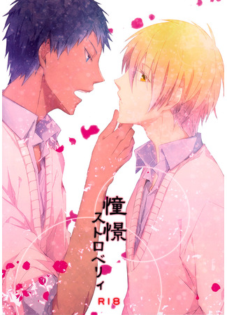 манга Клубничное желание (Kuroko no Basuke dj - Shoukei strawberry) 12.06.25