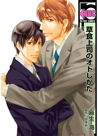 манга Как соблазнить избегающего любви начальника (How to Seduce a Herbivorous Superior: Soushoku Joushi no Otoshikata) 13.06.25