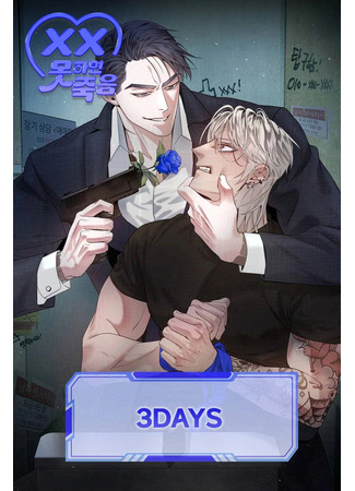 манга 3 дня ([Sex or Die Anthology] 3DAYS: 3DAYS) 13.06.25