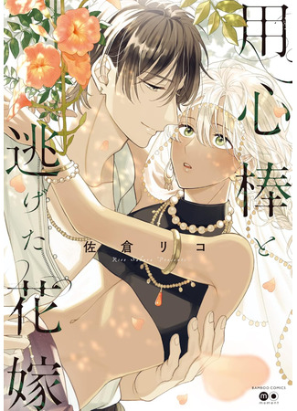 манга Телохранитель и сбежавшая невеста (Bouncer and the Bride Who Ran Away: Youzinbou to Nigeta Hanayome) 13.06.25
