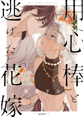 манга Телохранитель и сбежавшая невеста (Bouncer and the Bride Who Ran Away: Youzinbou to Nigeta Hanayome) 13.06.25