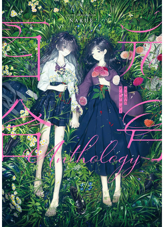 манга Юри в эпохах: Антология (Yuri Era Anthology: Gengo Yuri Anthology) 13.06.25
