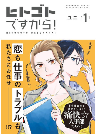 манга Это кадры! (It’s Personnel!: Hito Gotodesukara!) 13.06.25