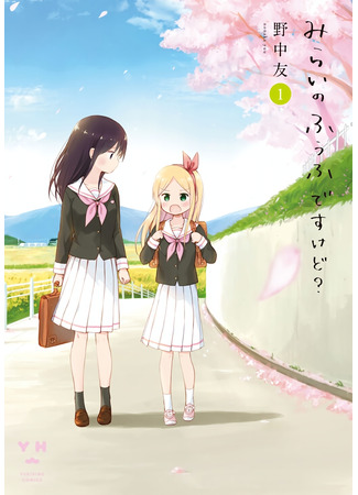 манга Мы будущие супруги, разве нет? (Mirai no Fuufu Desu Kedo?) 14.06.25