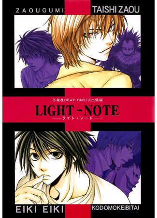 манга Death Note dj - Light Note 17.06.25