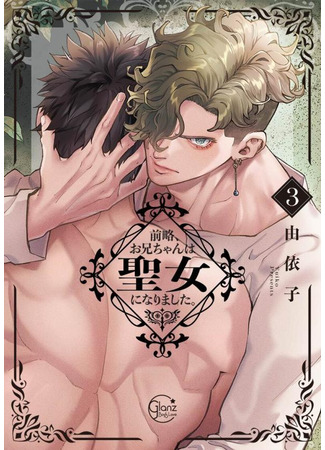 манга Дорогая сестра, я стал благословлённой девой (Dear Sister, I&#39;ve Become a Blessed Maiden: Zenryaku, Onii-chan wa Seijo ni Narimashita) 18.06.25