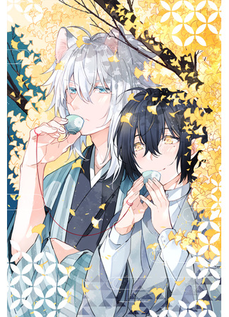 манга Первая любовь господина Волка (Koi wo shiru Ōkami-sama) 18.06.25