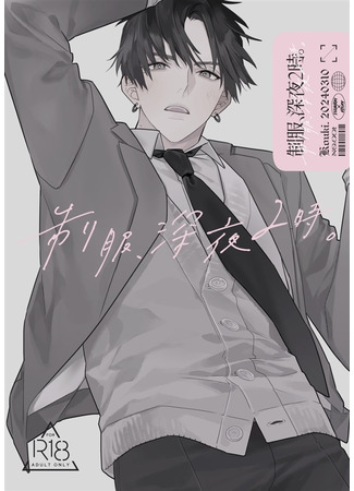 манга Школьная форма, 2 часа ночи (seifuku, shin’ya ni-ji) 19.06.25