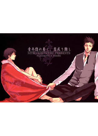 манга Юношам легко влюбиться (Katekiyo Hitman Reborn! dj - Young men become: Katekyo Hitman Reborn! dj Seinen Horeyasuku, Koi Narigatashi) 20.06.25