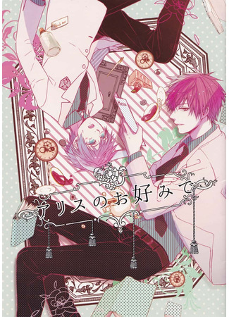 манга Любимая Алиса (Kuroko no Basuke dj – Alice no Okonomi de) 21.06.25