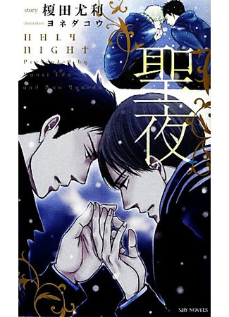 манга Святая ночь (Holy night (EDA Yuuri, YONEDA Kou): Seiya) 21.06.25