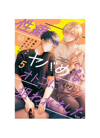 манга Дебри разврата (Hit on By a Kinky Guy: Seiheki Yabame na Otoko ni Nerawaremashita) 22.06.25