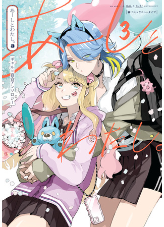 манга Ах, я тоже! Гяру × Юри Антология (Aashi to Watashi - Gyaru × Yuri Anthology) 22.06.25