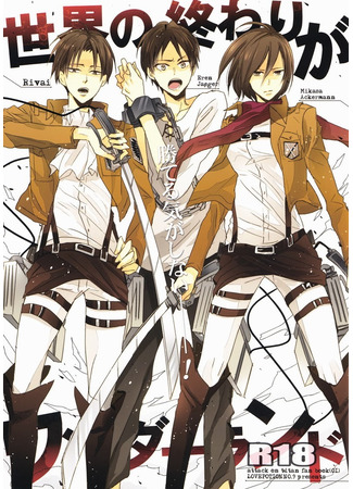 манга Конец света в стране чудес (Shingeki no Kyojin dj - The End of the World Is Wonderland: Shingeki no Kyojin dj - Sekai no Owari ga Wonderland) 23.06.25