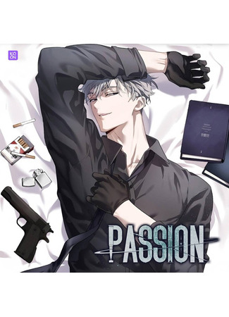 манга Страстное влечение (PASSION) 24.06.25