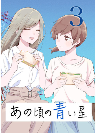 манга Голубая звезда (The Blue Star on That Day: Ano Koro no Aoi Hoshi) 25.06.25