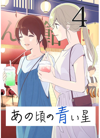 манга Голубая звезда (The Blue Star on That Day: Ano Koro no Aoi Hoshi) 25.06.25