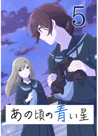 манга Голубая звезда (The Blue Star on That Day: Ano Koro no Aoi Hoshi) 25.06.25